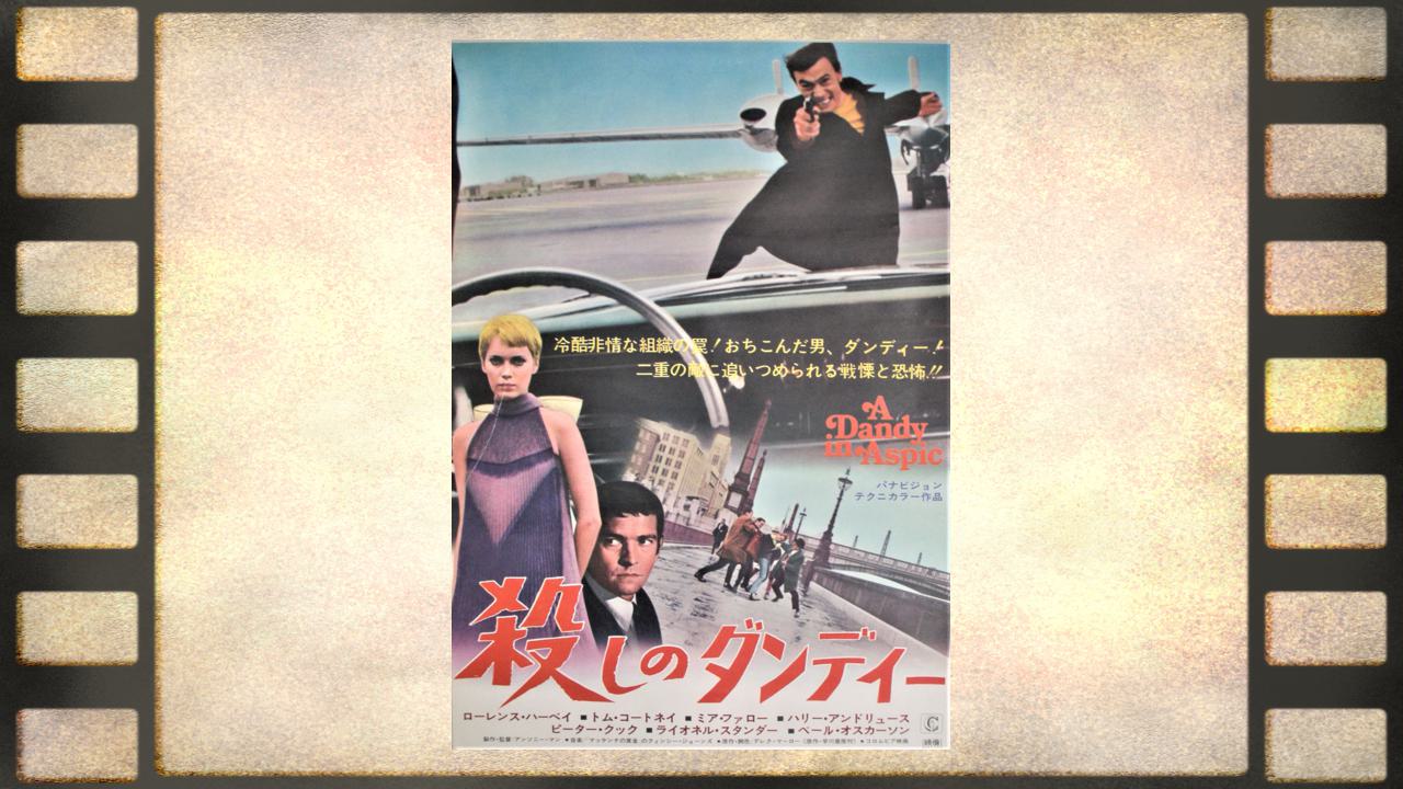 殺しのダンディー – A DANDY IN ASPIC（1968年） - いつかみたシネマ