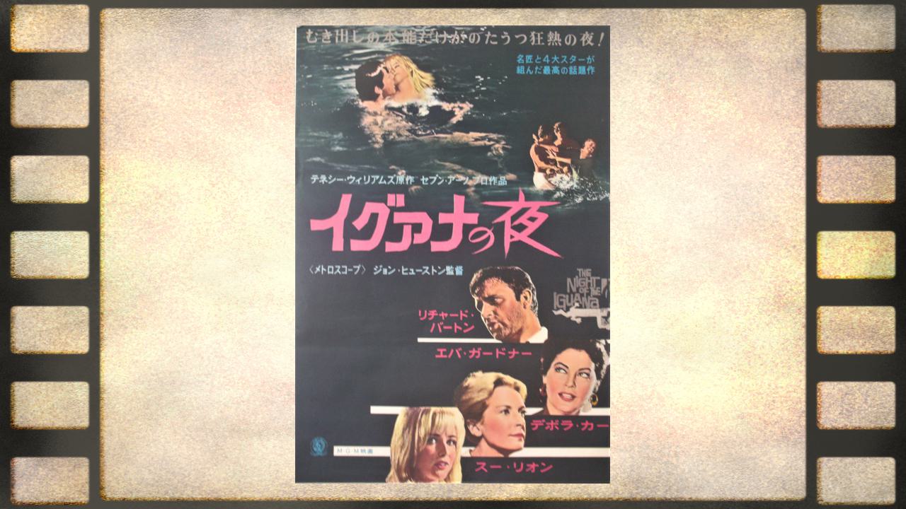 イグアナの夜 – THE NIGHT OF HE IGUANA（1964年） - いつかみたシネマ